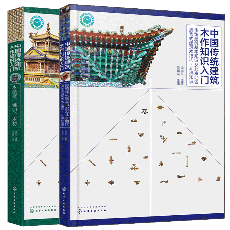 中国传统建筑木作知识入门 木装修榫卯木材+传统建筑基本知识及北京地区清官式建筑木结构 斗栱知识 2册 仿古建筑营造技术图书籍