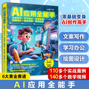 生活咨询 绘图设计 音乐视频 AI应用全能手 ai人工智能书籍学习教程入门教材绘画技巧书 学习办公 电商运营 AI辅助工具书 文案写作