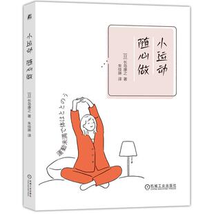 长岛康之著 小习惯 通过一个容易实施 体魄养成健康 休闲运动书籍 方法来获得健康 小运动随心做