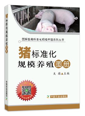 猪标准化规模养殖图册养猪技术大全书籍高效科学养殖猪崽猪病防治诊治图谱现代养猪教程兽医教材猪饲料配方猪病学母猪产后护理书