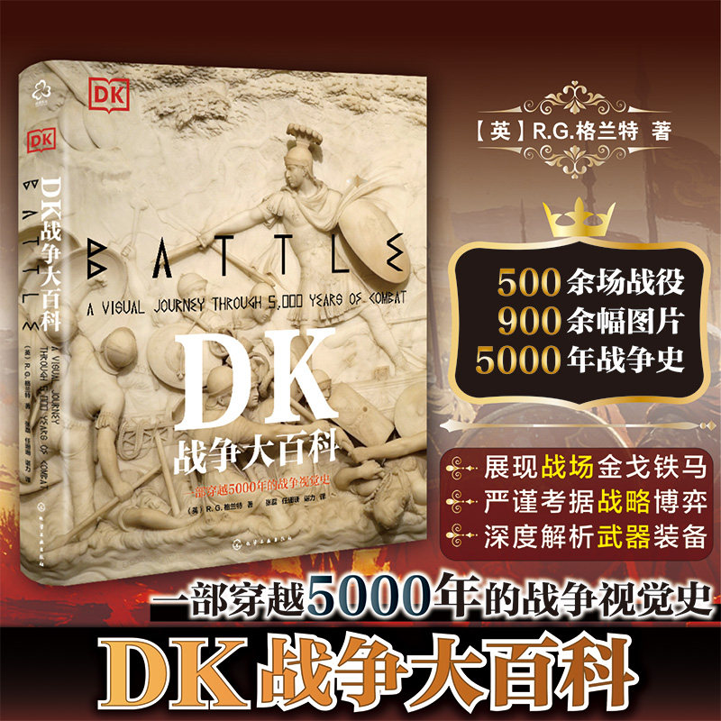 精装 DK战争大百科 一部横跨5000年的世界战争视觉史 一册战争知识简要百科书 军事爱好者战争史入门书