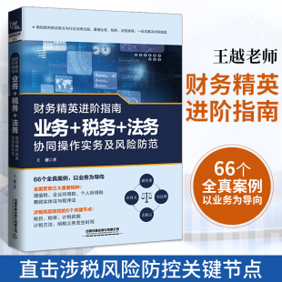 法务协同操作实务及风险防范金融类书籍财税税务会计实务做账一本通税收基础知识经济分析财务进阶指南 财务精英进阶指南业务 税务