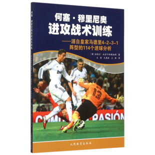 源自马德里4 114个进球分析米凯尔·托索卡特斯迪斯 1阵型 足球运动进攻运动训练体育书籍 何塞.穆里尼奥进攻战术训练