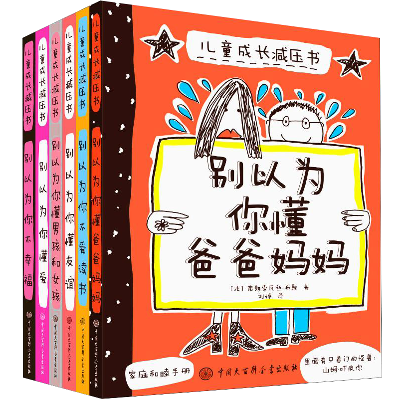 别以为你懂爸爸妈妈 儿童成长减压书 全套6册 别以为你不幸福懂友谊不爱读书男孩和女孩家庭关系剖析父母亲子教育类书籍