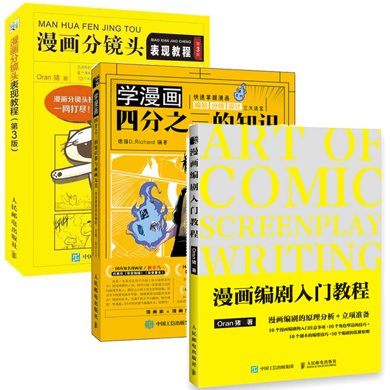 【套装3册】漫画编剧入门教程+漫画分镜头表现教程+漫画编剧分镜设计 剧本创作指南条漫分镜草图本绘画技法动漫画  基础教程书