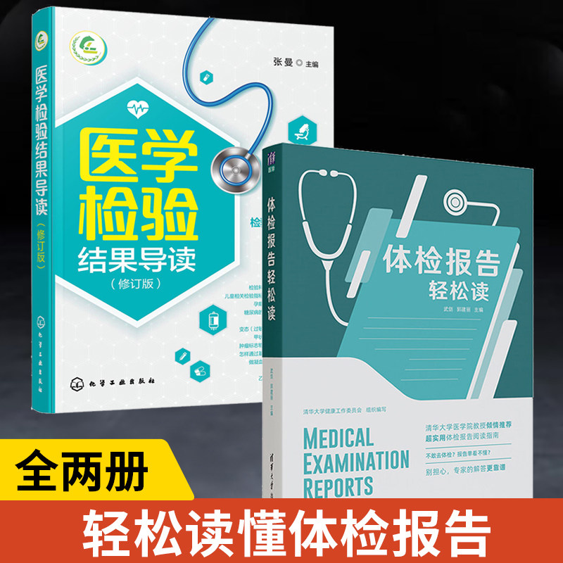 【全2册】体检报告轻松读+医学检验结果导读修订版 体格检查书籍 基本知识健康体检基础数据解读检验影像心电图解读书体检报告分析