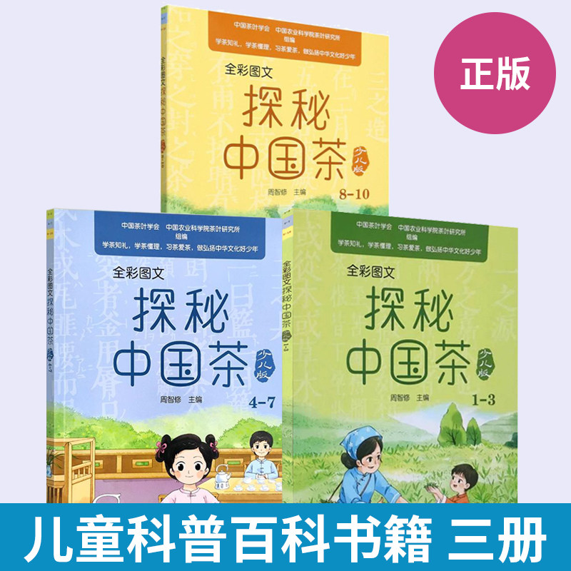【全3册】探秘中国茶少儿版1-10茶书籍茶文化书茶艺书识茶泡茶品茶关于茶叶的书中国茶文化茶知识百科传统礼仪茶道