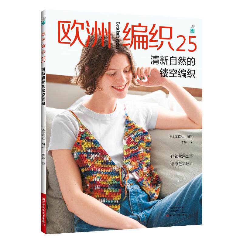 欧洲编织25 清新自然的镂空编织 日本钩针编织图解书钩编勾线基础入门书籍钩织毛线大全手工教程书钩花花样针法大全图案初学者
