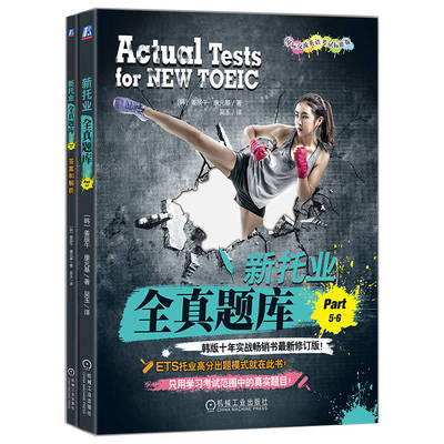 新托业全真题库Part 5 6 汤米 ETS新托业出题模式 考试中的题目TOEIC考试书 托业题型解析 新托业考试历年全真试题解析书
