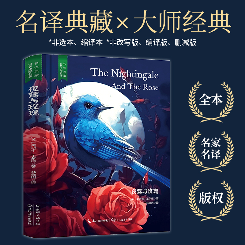 精装 夜莺与玫瑰 原版原著 王尔德童话作品全收录世界文学名著经典典藏书籍好看的外国小说文学类高中初中小学课外阅读读物课外书