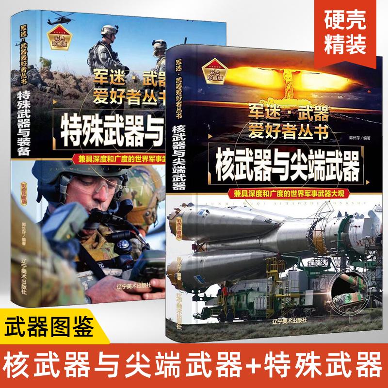 军迷-核武器与尖端武器