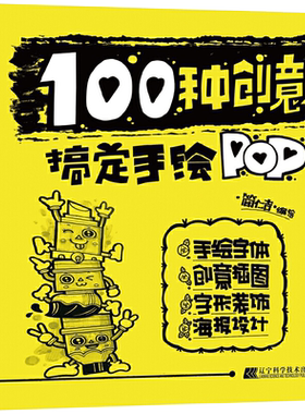 100种创意搞定手绘POP 简仁吉POP广告平面设计手绘POP书籍POP海报设计手绘POP实用词典创意字体速查书籍POP字体手绘POP书POP字体书