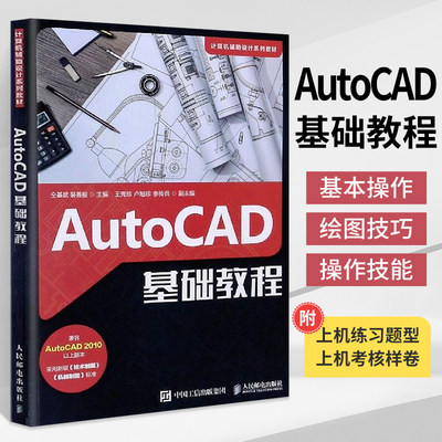 AutoCAD基础教程 auto cad实战从入门到精通工程机械制图基础教程书籍cad零基础软件安装计算机绘图建筑设计2022自学教材书一本通