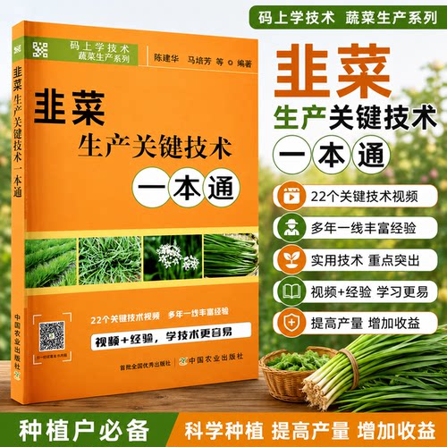 韭菜生产关键技术一本通 陈建华 马培芳 著 韭菜生产技术韭菜生产关键技术 韭菜栽培种植技术病虫害防治农药使用管理书籍