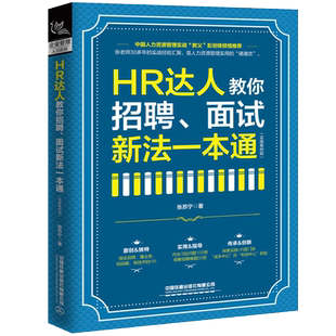 正版  HR达人教你招聘、面试新法一本通 实操案例版 张苏宁招聘新人专员主管工作入门指导经理总监工作参考各级领导决策人员