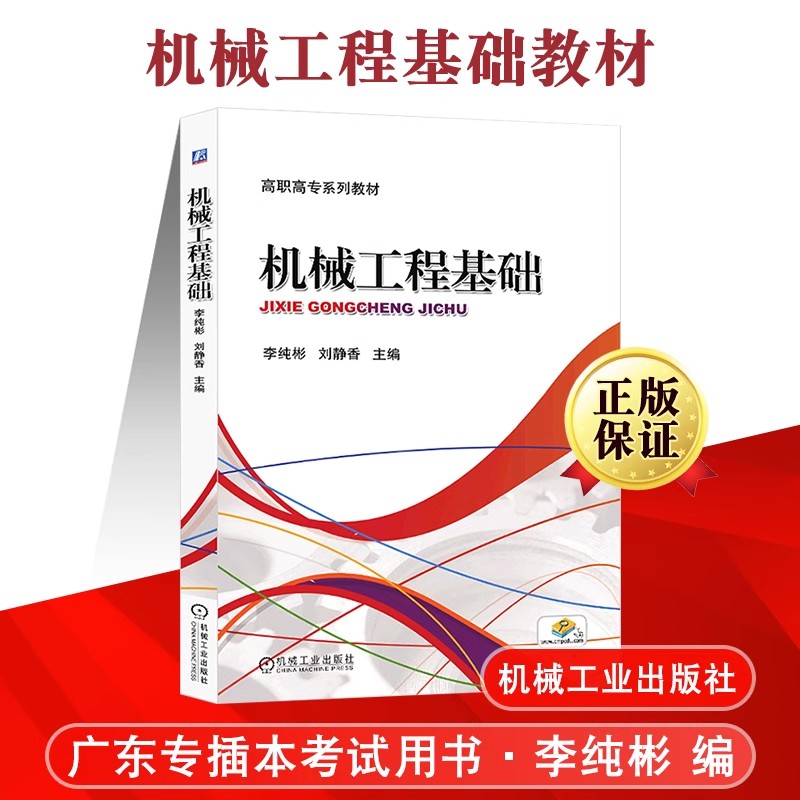 基础李纯彬刘静香机械工业出版社