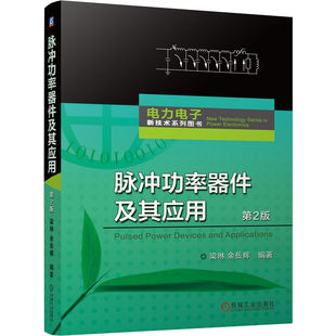 脉冲功率器件及其应用第2版 半导体器件开关设计脉冲功率器件技术系统晶体管电路设计电力电子电路新技术系列图书 梁琳余岳辉