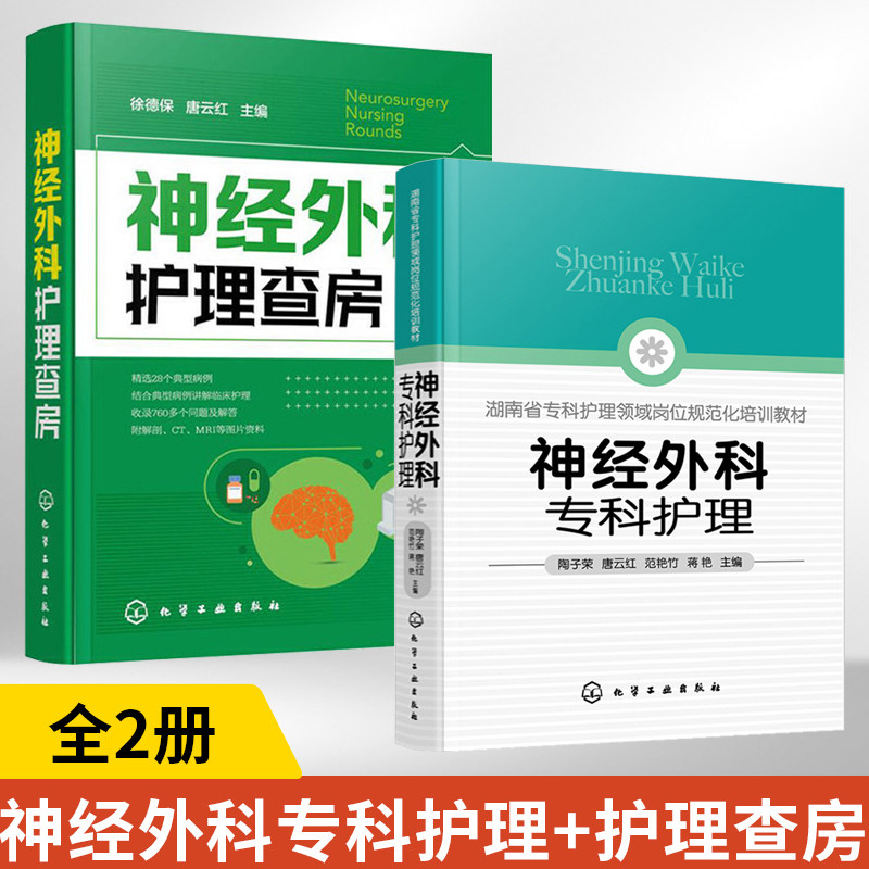 神经外科专科护理+神经外科护理查房 全2册 神经外科疾病护理外科重症处理书籍 新神经外科处理技术 医院圣经外科护士学习培训
