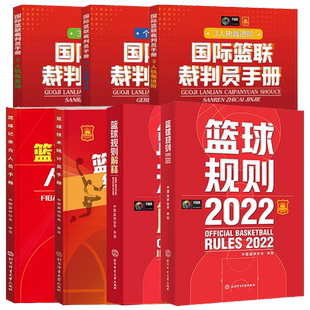 7本篮球规则2022+篮球规则解释+国际篮联裁判员手册三人执裁基础3人执裁进阶个人执裁技术+篮球记录台人员手册+篮球技术统计员手册