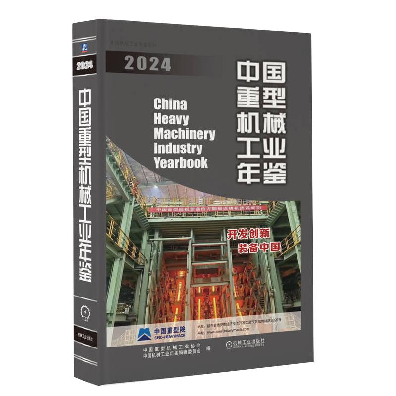 **重型机械工业年鉴2024 **重型机械工业协会 2023年重型机械行业统计数据大全书籍