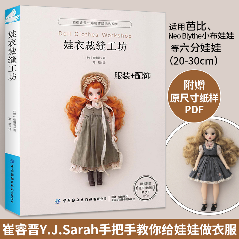 娃衣裁缝工坊打板教程书