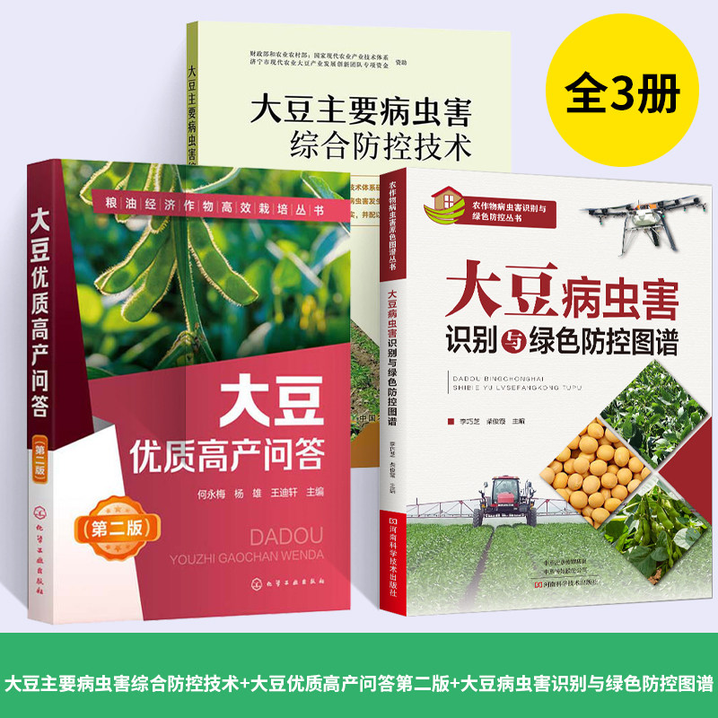 大豆主要病虫害综合防控技术大豆优质高产问答第二版大豆病虫害识别与绿色防控图谱 全3册种植技术书豆油复合种植大豆栽培种植书籍