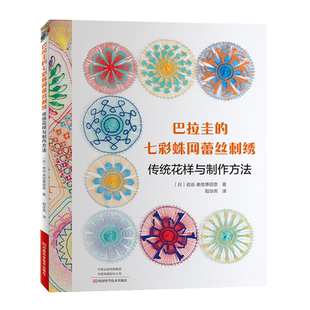 巴拉圭的七彩蛛网蕾丝刺绣刺绣书绣花图案纸样刺绣图手工书籍大全花样针法古风立体法式秀花图样图纸针法教程入门基础钩针编织针织
