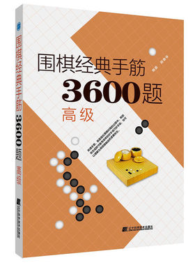 围棋经典手筋3600题（高级）李春震围棋入门书籍围棋手筋大全速成围棋书段位围棋书籍大全围棋棋谱定式布局死活手筋专项训练教材书