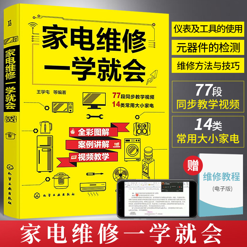 家电维修一学就会 全彩版2022小家电自学一本通教程书图解电磁炉空调冰箱洗衣机空调器液晶电视家用电器维修从入门到精通书籍属于什么档次？