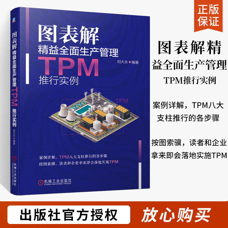 图表解精益全面生产管理TPM推行实例