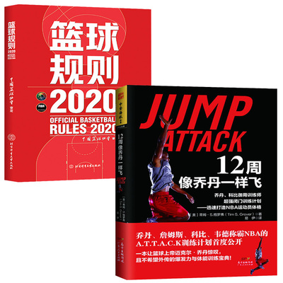 12周像乔丹一样飞+篮球规则2020 全2册 十二周NBA体能训练乔丹和科比御用训练师闭门训练计划 迅速打造NBA运动员体格训练的书籍