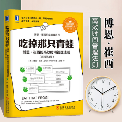 吃掉那只青蛙 博恩崔西的高效时间管理法则 原书第三版 21条时间管理法则提升效率自我管理 时间管理书籍 机械工业出版社