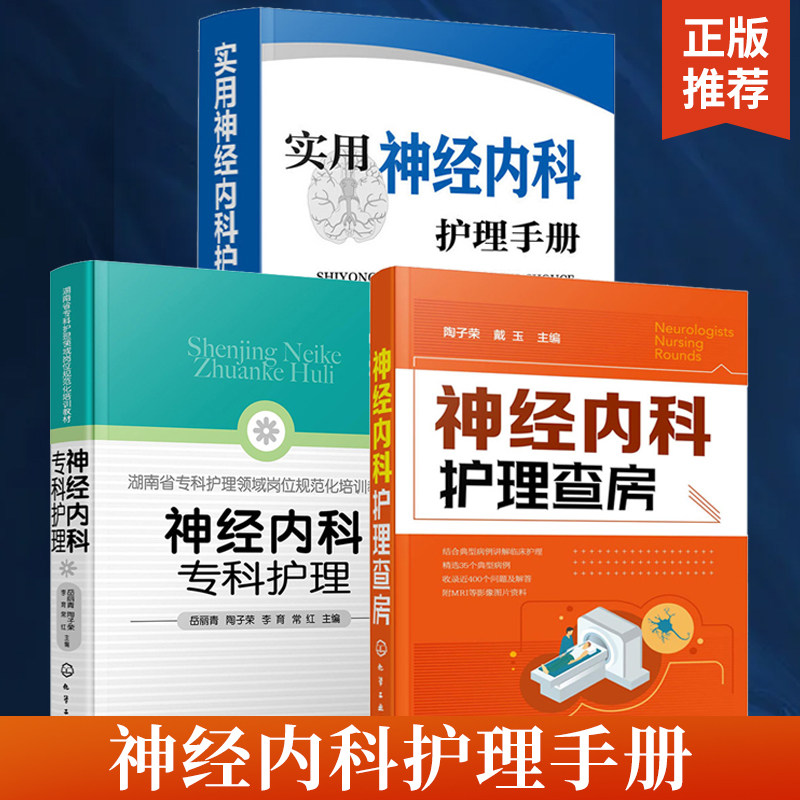 【全3册】神经内科护理查房+神经内科专科护理+实用神经内科护理手册 神经内科常见疾病书籍 神经内科病例分析书籍