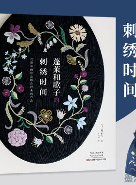蓬莱和歌子的刺绣时间 刺绣书籍法式教程绣花书图案纸样刺绣图手工书籍大全花样针法古风立体秀花图样图纸针法教程入门基础钩针