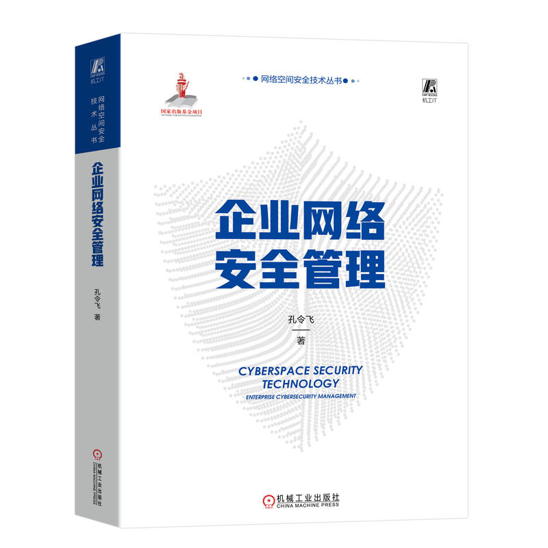 企业网络安全管理孔令飞 网络空间安全技术丛书 企业网络方案总体设计安全策略规划网络安全防护技术安全网络建设书籍机械工业出版