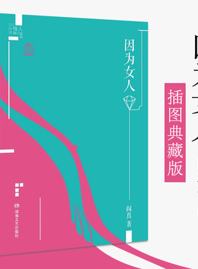 因为女人 阎真作品插图典藏版 现当代文学 关乎爱情关乎婚姻关乎欲望 名家长篇小说书婚姻何去何从普通人的情感困境湖南文艺出版社