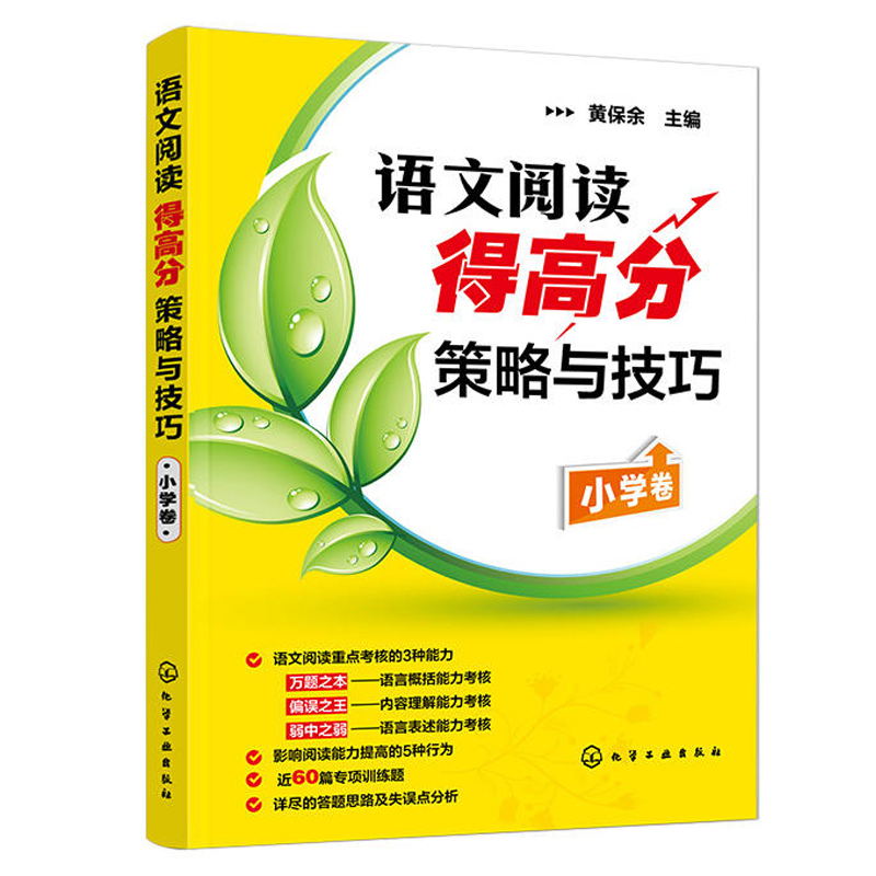 语文阅读得高分策略与技巧 小学卷 黄保余 著 语文阅读专项辅导训练书籍 3-4-5-6年级小学阅读理解课外辅导畅销小学语文教材教辅