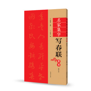 名家集字写春联草书修订版书法字帖对联临摹毛笔大全入门教材中国碑帖教程零基础门对春帖楹联诗词创作手册篆刻新年春联书法字帖书