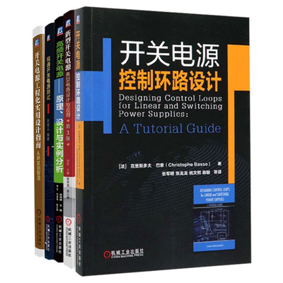 开关电源控制环路设计＋新型开关电源典型电路设计与应用（第3版）＋高频开关电源——原理、设计与实例分析＋精通开关电源测试