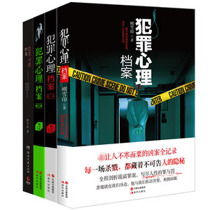 犯罪心理档案(1-4 共4册)