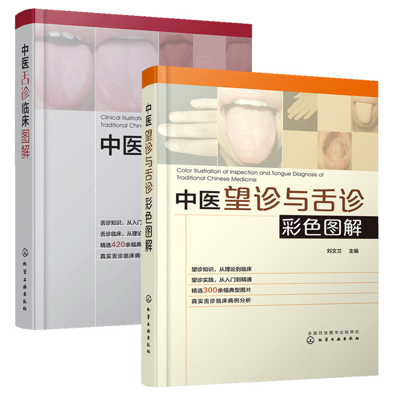 中医舌诊临床图解+中医望诊与舌诊彩色图解 舌诊辩证图谱图解舌诊中医舌诊临床图解舌诊书中医养生书籍大全零基础学舌诊入门到精通