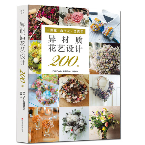 异材质花艺设计200例花艺花卉养花插花艺术园艺书籍植物图鉴盆景制作教程书花艺师花束设计制作素材大全家庭养花设计基础教科书