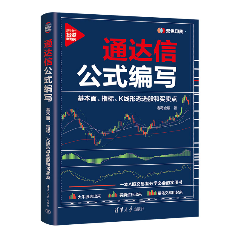 通达信公式编写 基本面 指标 K线形态选股和买卖点 诸葛金融 新时代 投资新趋势 A股市场投资炒股用书 清华大学出版社图片