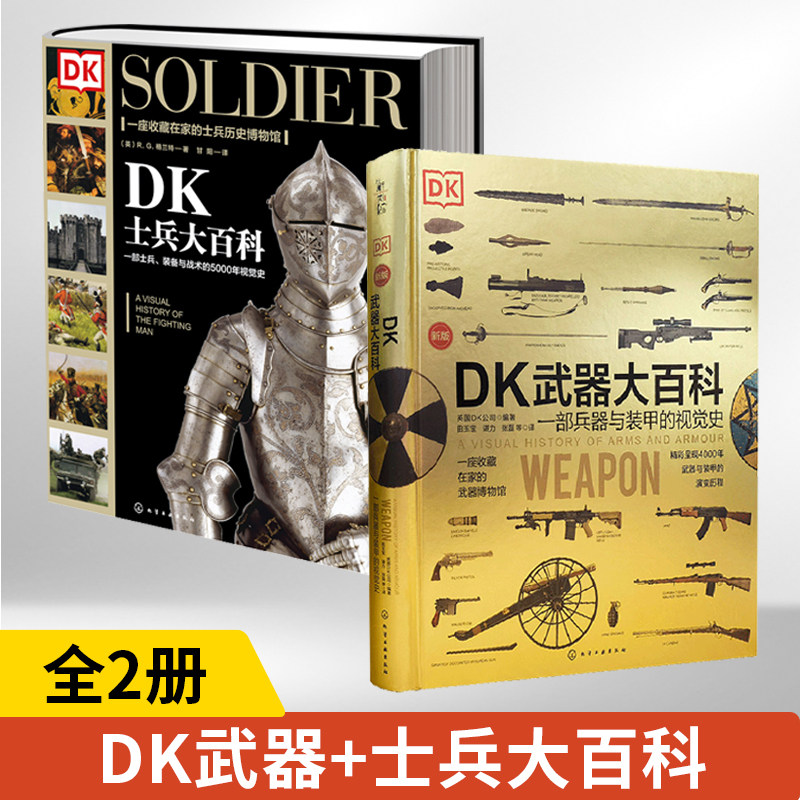 DK士兵大百科+DK武器大百科 全2册 士兵组成起源武器兵器军服单兵装备战术训练理论游击队特种兵二战第二次世界大战历史世界军事