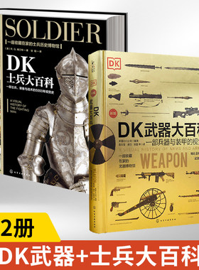 DK士兵大百科+DK武器大百科 全2册 士兵组成起源武器兵器军服单兵装备战术训练理论游击队特种兵二战第二次世界大战历史世界军事