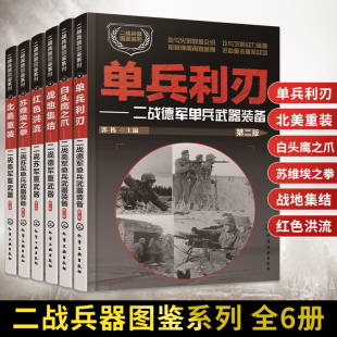 全6册二战兵器图鉴系列单兵利刃白头鹰之爪北美重装苏维埃之拳红色洪流战地集结 武器百科全书**儿童军事书籍科普大百科全套少年