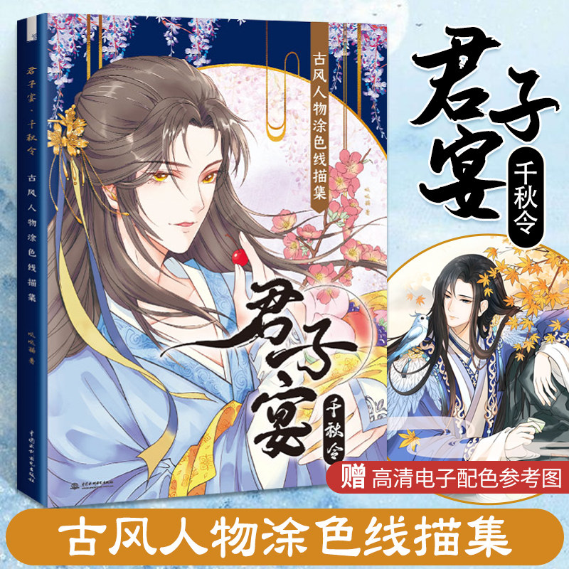 君子宴 千秋令飞乐鸟漫画人物填色书绘画教程书临摹画册画集技法入门