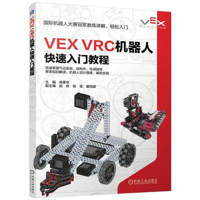 VEX VRC机器人快速入门教程 尚章华著 入门VEX V5机器人竞赛设计搭建 快速掌握气动系统 工业技术书籍