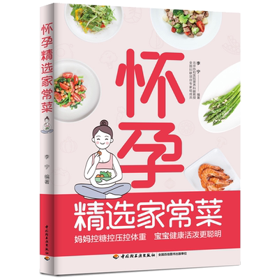 怀孕精选家常菜孕妇孕期食谱大全书籍孕妈妈菜谱书营养食谱营养 餐备孕期 间看的饮食书吃什么孕产控糖控制体重减肥爸爸40周指导书