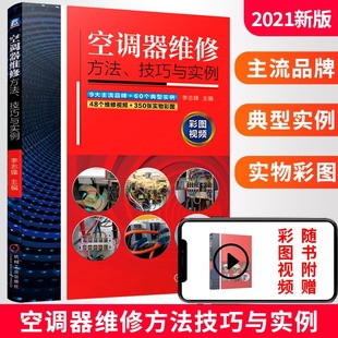 空调器维修方法 空调维修书籍空调器维修从入门到精通小家电维修电器电工基础知识手册家用电器维修书自学零基础电工 技巧与实例